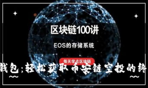 揭秘TP钱包：轻松获取币安链空投的终极指南！