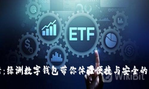 解锁数字生活：绿洲数字钱包带你体验便捷与安全的全新支付方式