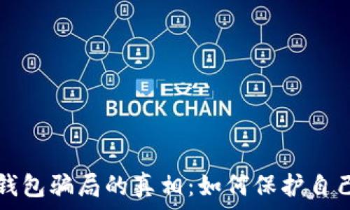   
揭开区块链钱包骗局的真相：如何保护自己的数字资产