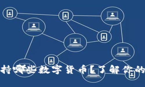 TP钱包支持哪些数字货币？了解你的转账选择