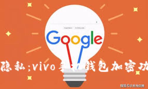 保护您的隐私：vivo手机钱包加密功能全解析