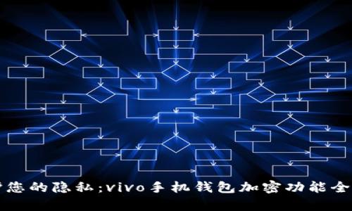 保护您的隐私：vivo手机钱包加密功能全解析