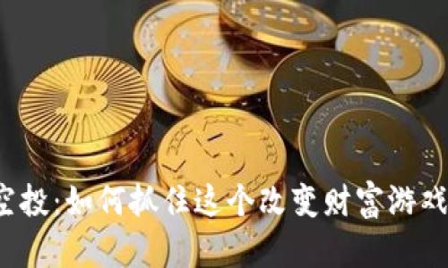 TP钱包空投：如何抓住这个改变财富游戏的机会？
