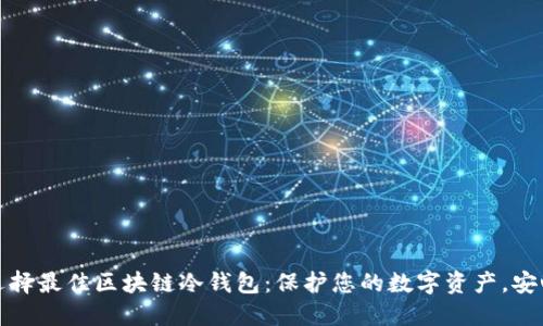 如何选择最佳区块链冷钱包：保护您的数字资产，安心无忧