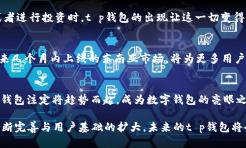 t p钱包是哪个平台什么时候出来
t p钱包, 数字货币, 区块链, 钱包应用/guanjianci

探索t p钱包的起源与发展
在当今数码化迅猛发展的时代，数字钱包的出现为我们处理和存储资金提供了更加方便快捷的选择。而t p钱包则是其中一款备受关注的产品。它不仅仅是一个简单的支付工具，更是一个承载着创新与科技的数字货币平台。那么，t p钱包到底是哪个平台推出的？它何时首次亮相于市场？让我们一探究竟。

t p钱包的推出背景
t p钱包诞生于一个充满动荡和机遇的数字货币时代。随着比特币的崛起和区块链技术的广泛应用，越来越多的人开始关注数字资产的管理和转移。这种需求催生出众多数字钱包应用。在这种背景下，t p钱包应运而生，成为了一款适用于普通用户和投资者的多功能钱包。

具体推出时间与平台
t p钱包正式推出的时间是非常关键的。在这个时候，市场上正处于对数字货币的热情高涨，用户渴望找到一种既安全又方便的方式来管理自己的虚拟资产。具体来看，t p钱包是由一个专注于区块链技术的团队开发的，团队成员均具备丰富的行业经验。他们结合市场需求，设计出了一款符合用户使用习惯的数字钱包应用。

功能与特色
t p钱包的功能不仅限于简单的数字货币存储与转账，其独特的设计使得用户体验更加丰富。我们来看几个突出的特色：
ul
listrong多种币种支持：/strongt p钱包不仅支持比特币，还支持以太坊等多种主流加密货币，满足用户多样化的需求。/li
listrong安全性强大：/strong采用行业领先的加密技术，确保用户的资产安全，保护用户的隐私信息不被泄露。/li
listrong用户友好的界面：/strongt p钱包的界面设计简单直观，即使是对于数字货币不太了解的新手用户，也能够轻松上手。/li
listrong便捷的交易流程：/strong与传统金融机构不同，t p钱包提供快速的交易确认和低手续费，让用户感受到数字货币的高效和经济。/li
/ul

市场反馈与用户体验
自从上线以来，t p钱包便受到用户的广泛好评。许多用户反馈称，它改变了他们管理数字资产的方式。特别是在朋友之间转账、购买产品、或者进行投资时，t p钱包的出现让这一切变得更加便捷和安全。根据一些分析数据，t p钱包在用户中的活跃度远超预计，很多人在体验后选择长期使用。

未来发展方向
展望未来，t p钱包的团队并不会止步于现有的功能。他们在不断听取用户反馈的基础上，计划逐步推出新的功能和服务。例如，预计将在未来几个月内上线的东南亚市场，将为更多用户群体提供服务。团队正在开发与传统金融服务的整合，以便为用户提供更全面的金融解决方案。

结论
t p钱包的出现不仅满足了市场对数字资产管理的迫切需求，更为用户提供了一个安全、便捷的操作平台。在快速发展的数字货币领域，t p钱包注定将趁势而起，成为数字钱包的亮眼之星。 

无论你是在寻找一种新的方式来管理你的数字资产，还是希望更便捷地进行支付和转账，t p钱包无疑是一个值得尝试的选择。随着它的不断完善与用户基础的扩大，未来的t p钱包将会为更多用户带来惊喜和便捷的体验。
