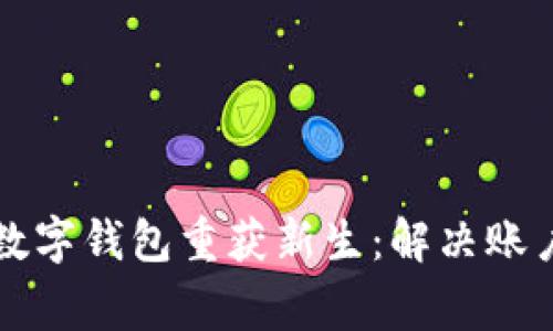让您的招商银行数字钱包重获新生：解决账户异常的终极指南