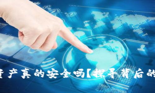 你的区块链钱包资产真的安全吗？探寻背后的真相与保护策略！
