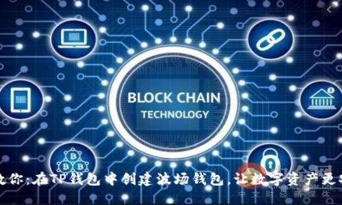 一步步教你：在TP钱包中创建波场钱包，让数字资产更安全隐秘