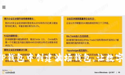 一步步教你：在TP钱包中创建波场钱包，让数字资产更安全隐秘