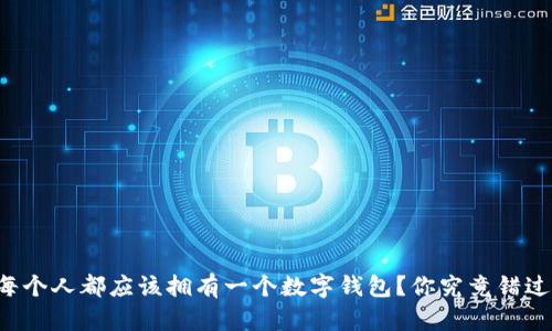 为什么每个人都应该拥有一个数字钱包？你究竟错过了什么？
