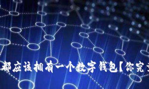 为什么每个人都应该拥有一个数字钱包？你究竟错过了什么？