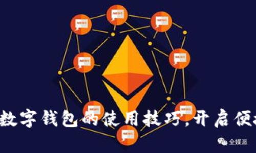 轻松掌握金华数字钱包的使用技巧，开启便捷生活新篇章！