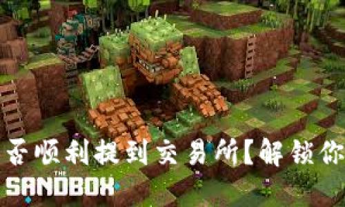 TP钱包里的币能否顺利提到交易所？解锁你的数字资产之旅