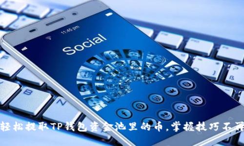 如何轻松提取TP钱包资金池里的币，掌握技巧不再烦恼