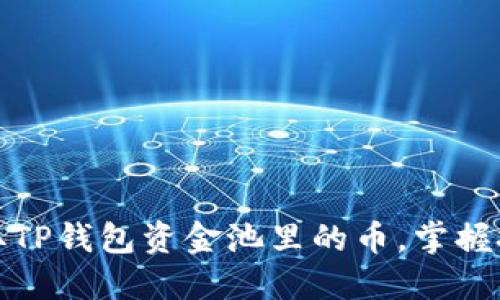 如何轻松提取TP钱包资金池里的币，掌握技巧不再烦恼