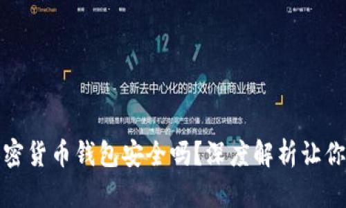 网页版加密货币钱包安全吗？深度解析让你心里有数