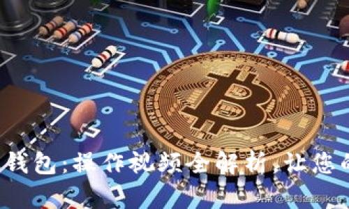 轻松上手建行数字钱包：操作视频全解析，让您的支付体验更顺畅！
