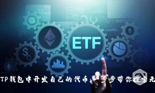 如何在TP钱包中开发自己的代币：一步步带你探索无尽可能