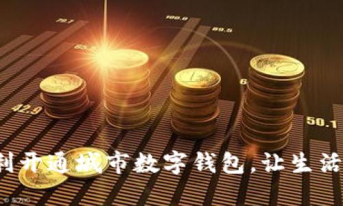 如何顺利开通城市数字钱包，让生活更便捷？