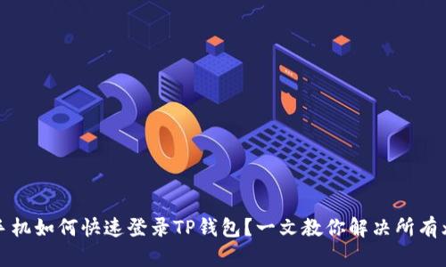 新手机如何快速登录TP钱包？一文教你解决所有烦恼