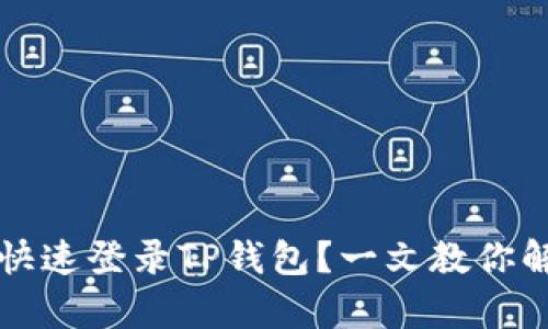 新手机如何快速登录TP钱包？一文教你解决所有烦恼