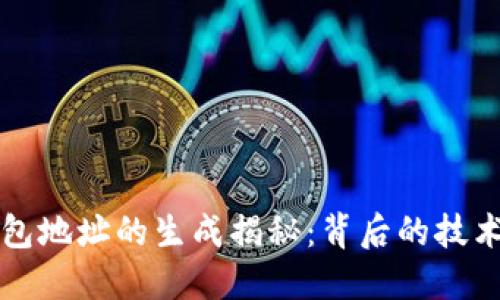 数字钱包地址的生成揭秘：背后的技术与应用