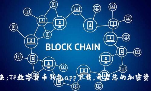 探索未来：TP数字货币钱包app下载，开启您的加密资产之旅！