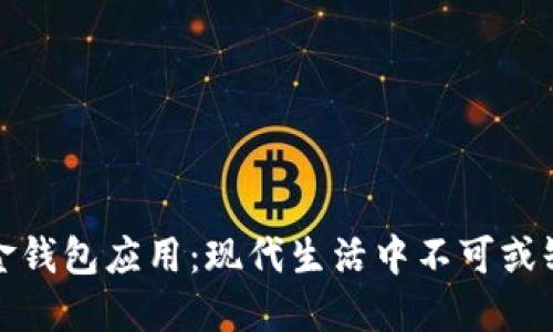 探秘数字现金钱包应用：现代生活中不可或缺的金融伴侣