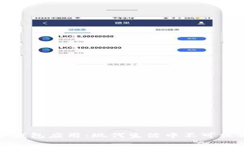 探秘数字现金钱包应用：现代生活中不可或缺的金融伴侣