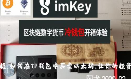 轻松掌握：如何在TP钱包中买卖以太坊，让你的投资更安心