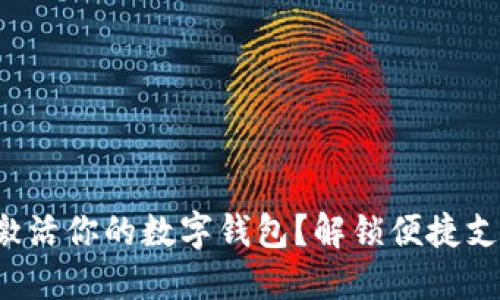 如何顺利激活你的数字钱包？解锁便捷支付新体验！