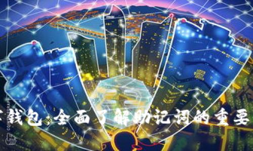 解锁你的数字钱包：全面了解助记词的重要性与使用技巧
