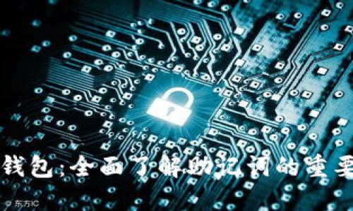 解锁你的数字钱包：全面了解助记词的重要性与使用技巧