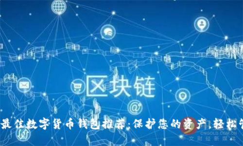 2023年最佳数字货币钱包推荐：保护您的资产，轻松管理财富