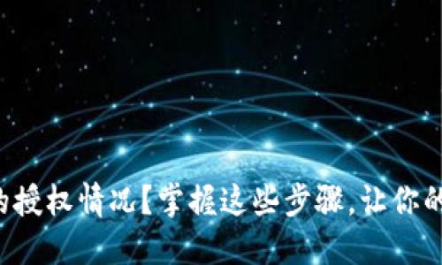如何查看TP钱包的授权情况？掌握这些步骤，让你的数字资产更安全！