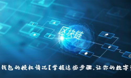 如何查看TP钱包的授权情况？掌握这些步骤，让你的数字资产更安全！