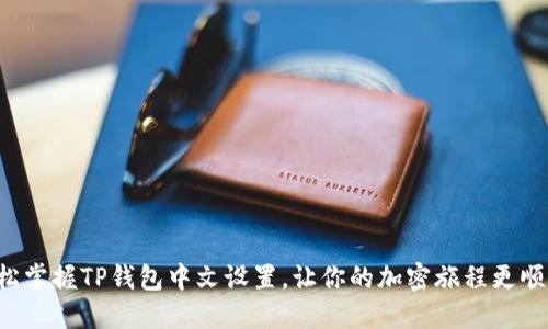 轻松掌握TP钱包中文设置，让你的加密旅程更顺畅！