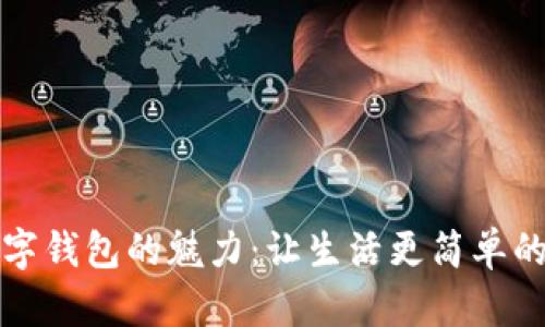 探索银行数字钱包的魅力：让生活更简单的金融新方式
