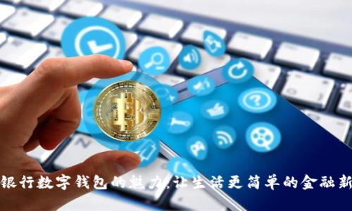 探索银行数字钱包的魅力：让生活更简单的金融新方式