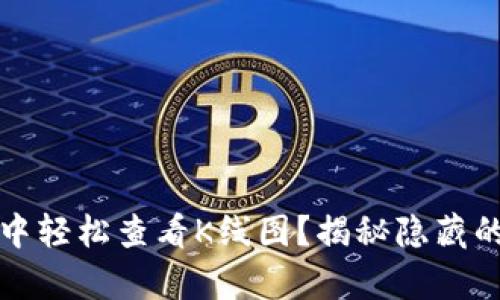 如何在TP钱包中轻松查看K线图？揭秘隐藏的行情分析技巧