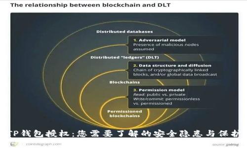 解除TP钱包授权：您需要了解的安全隐患与保护措施