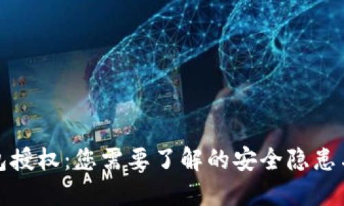 解除TP钱包授权：您需要了解的安全隐患与保护措施