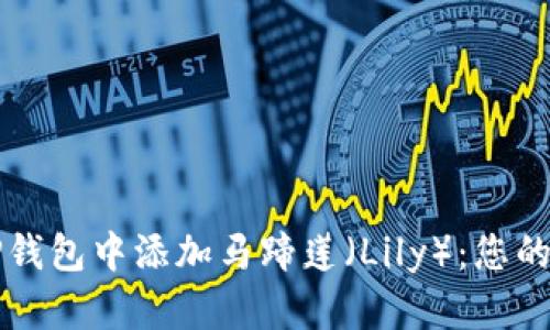 如何在TP钱包中添加马蹄莲（Lily）：您的完整指南