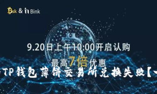 为何你的TP钱包薄饼交易所兑换失败？一探究竟！