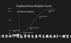 为何你的TP钱包薄饼交易所兑换失败？一探究竟！