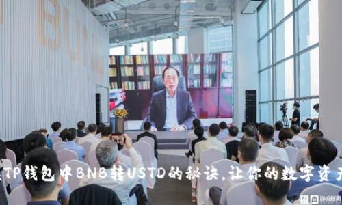 轻松掌握TP钱包中BNB转USTD的秘诀，让你的数字资产更灵活！