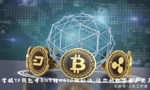 轻松掌握TP钱包中BNB转USTD的秘诀，让你的数字资产更灵活！