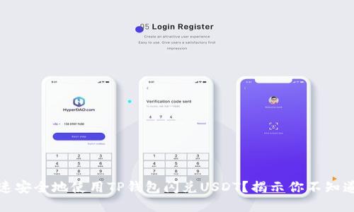 如何快速安全地使用TP钱包闪兑USDT？揭示你不知道的秘密