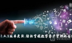 TP钱包1.4.5版本更新：轻松掌握数字资产管理的全
