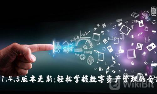 TP钱包1.4.5版本更新：轻松掌握数字资产管理的全新体验！